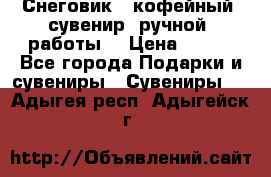 Снеговик - кофейный  сувенир  ручной  работы! › Цена ­ 150 - Все города Подарки и сувениры » Сувениры   . Адыгея респ.,Адыгейск г.